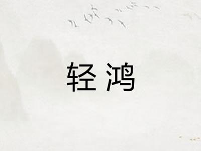 轻鸿