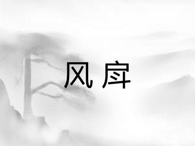 风戽
