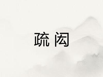 疏闳