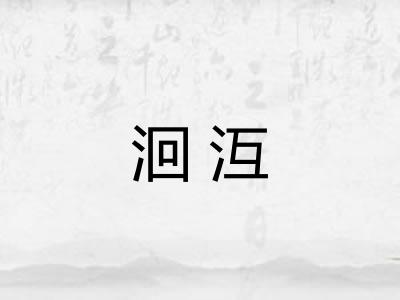洄沍