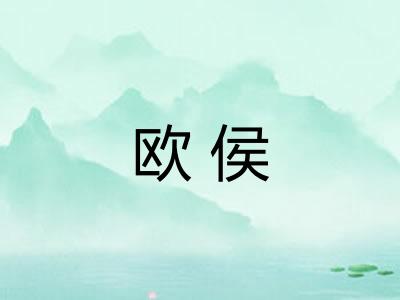 欧侯