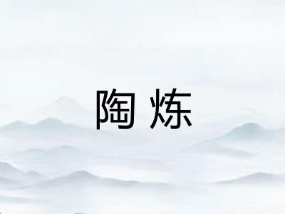 陶炼