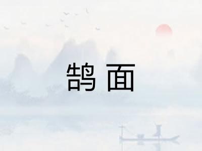 鹄面