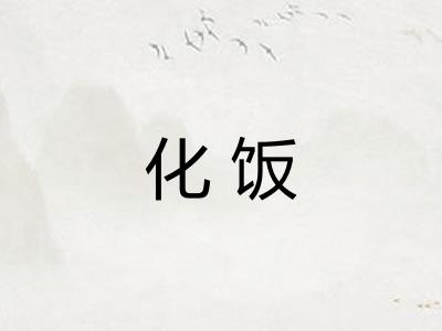 化饭