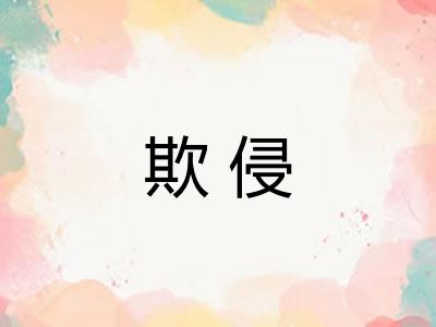 欺侵