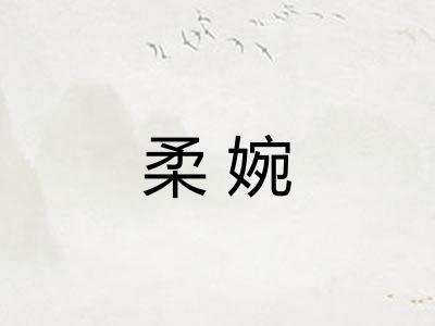 柔婉