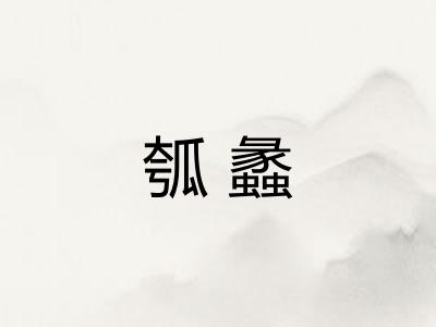 瓠蠡