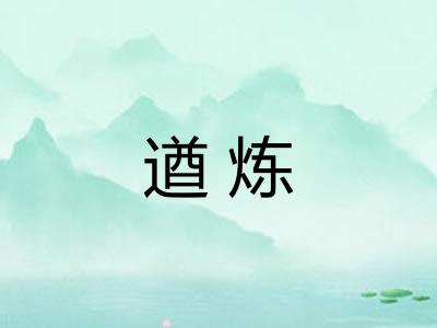 遒炼