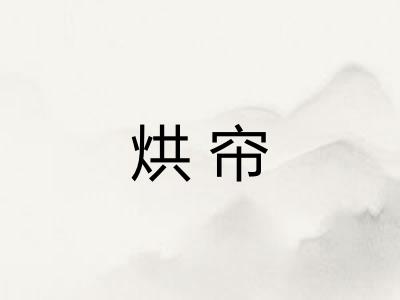 烘帘