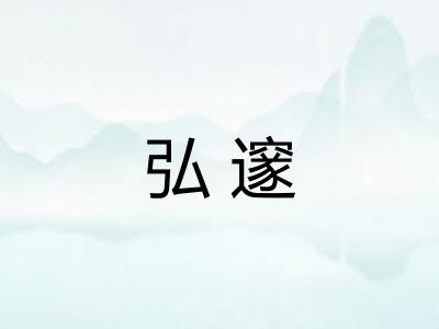 弘邃