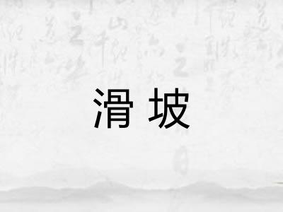 滑坡