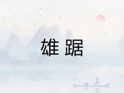 雄踞