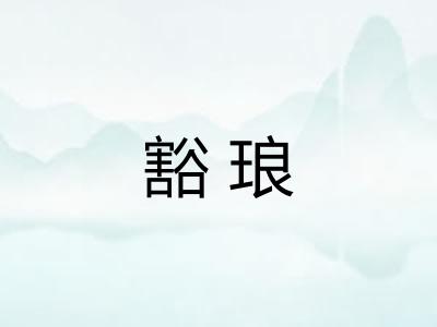 豁琅