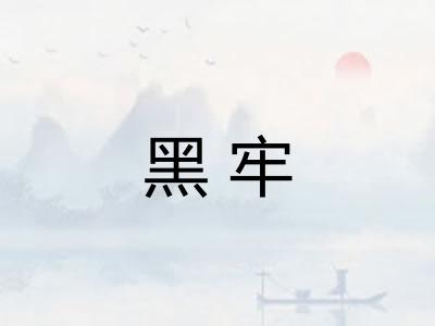 黑牢