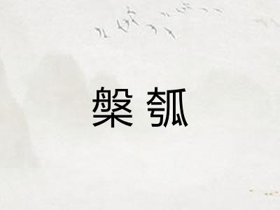 槃瓠