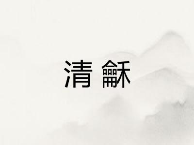 清龢