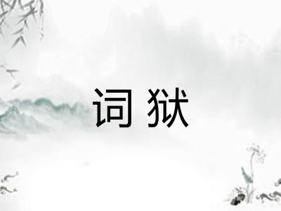 词狱