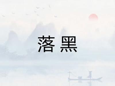 落黑