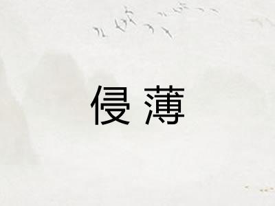 侵薄