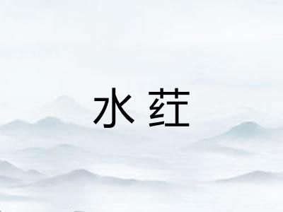 水荭