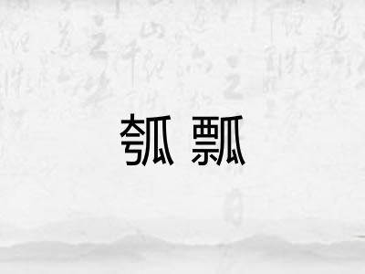 瓠瓢