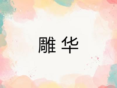 雕华
