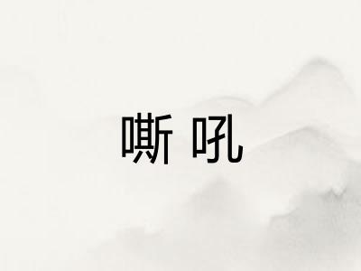 嘶吼 嘶吼