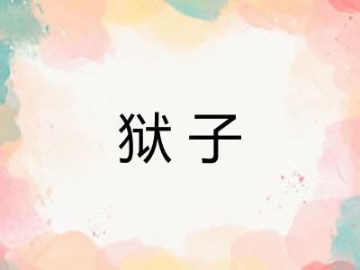 狱子 狱子