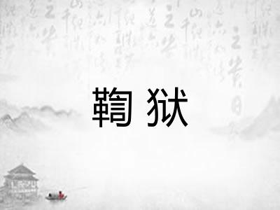 鞫狱