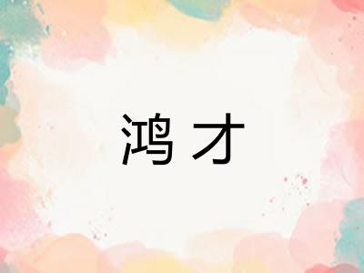鸿才