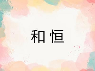 和恒