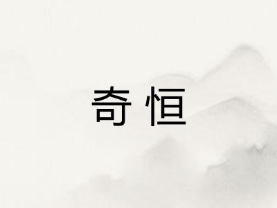 奇恒