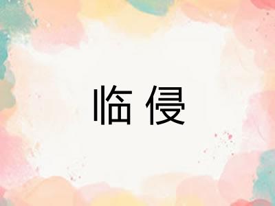 临侵
