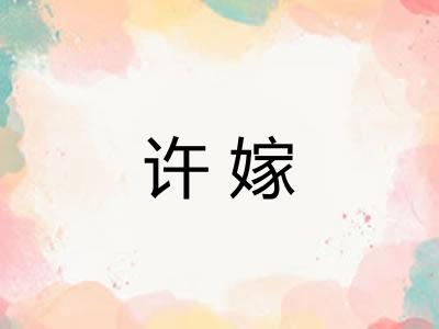 许嫁