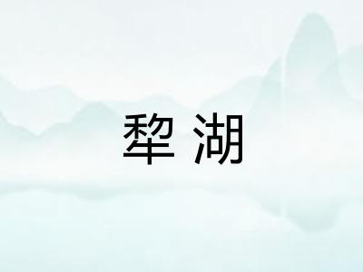 犂湖
