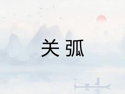 关弧
