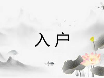 入户