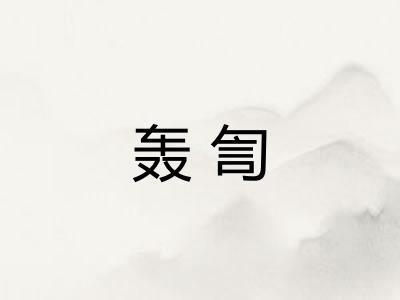 轰訇