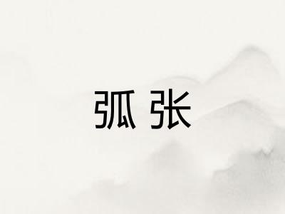 弧张