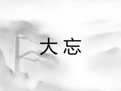 大忘