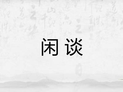 闲谈