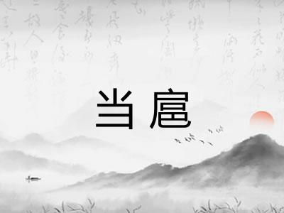 当扈