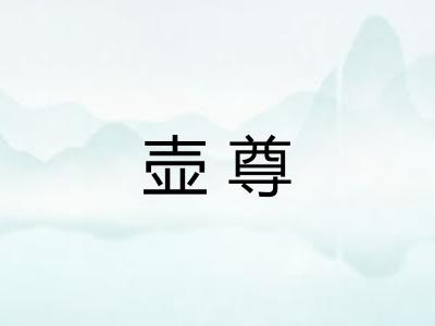 壶尊