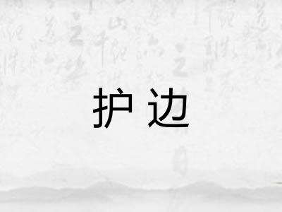 护边