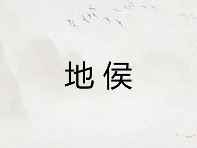 地侯