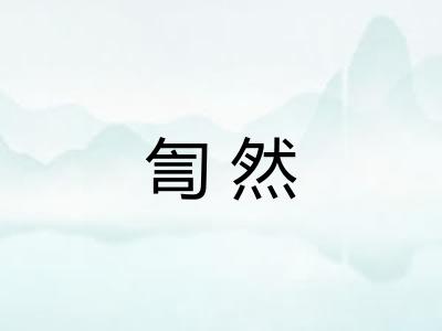 訇然