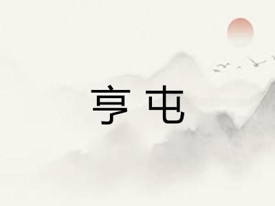 亨屯