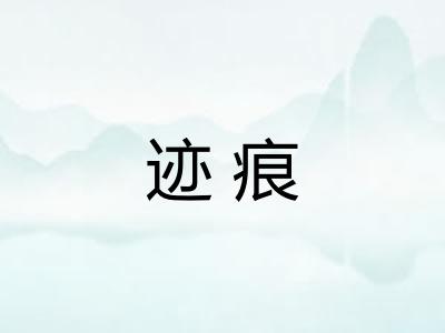 迹痕