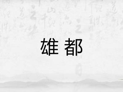 雄都