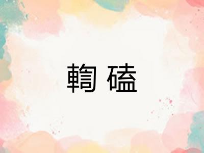 輷磕